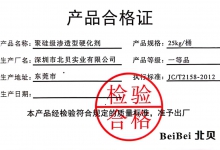 北貝聚硅級固化劑合格證